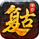 复古传奇