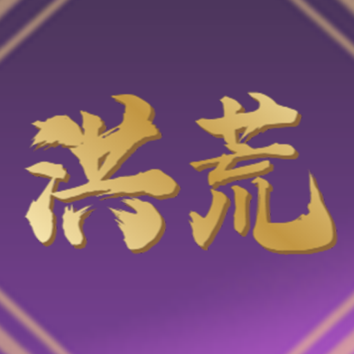 重生洪荒之蜀山剑道