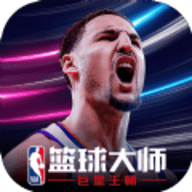 NBA篮球大师