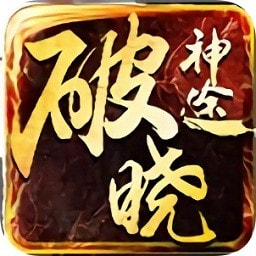 神途试炼