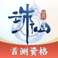 太古诛仙之三界传奇