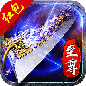 传奇至尊