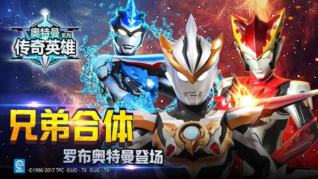 奥特曼传奇英雄