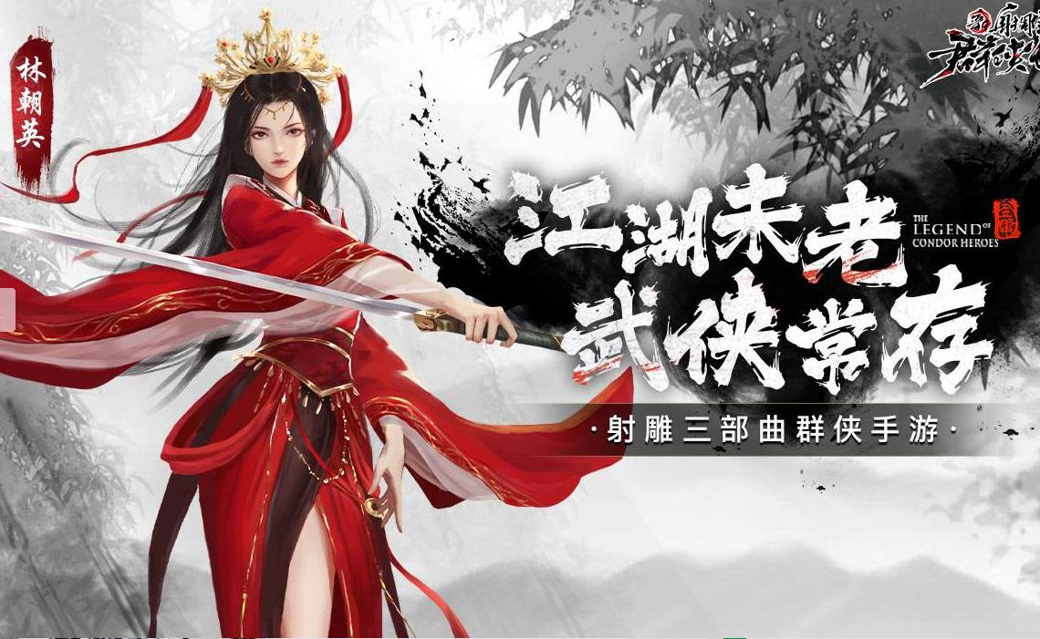 新射雕群侠传