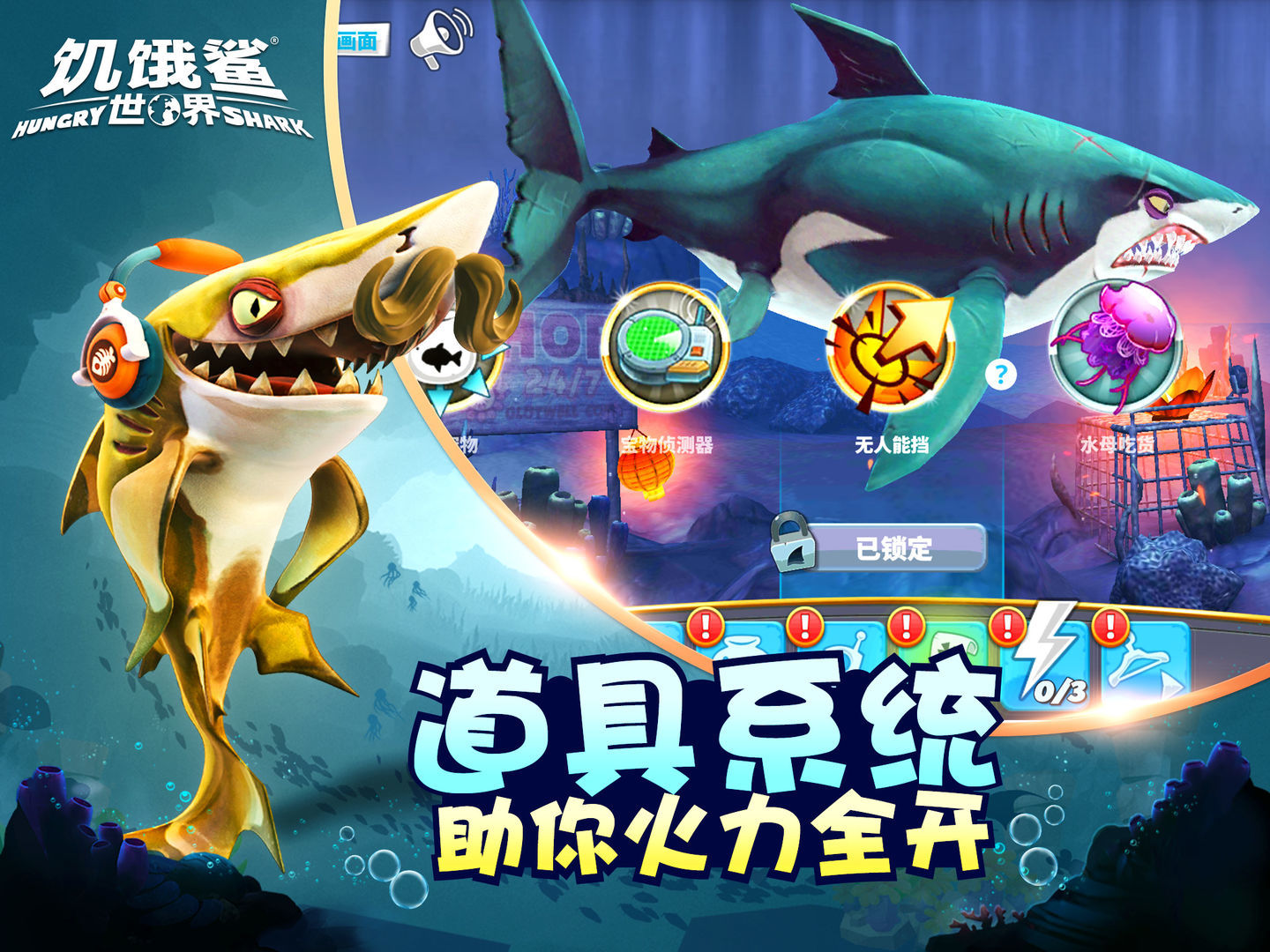 饥饿鲨世界2021
