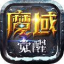 魔域觉醒