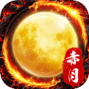 热血赤月复古版app官网