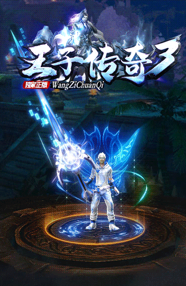王子传奇3