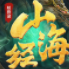 山海经异兽录破解版满v版