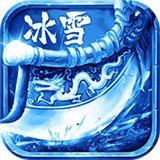 冰雪复古(传奇单职业)app手机版