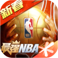 最强NBA游戏下载