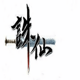 诛仙