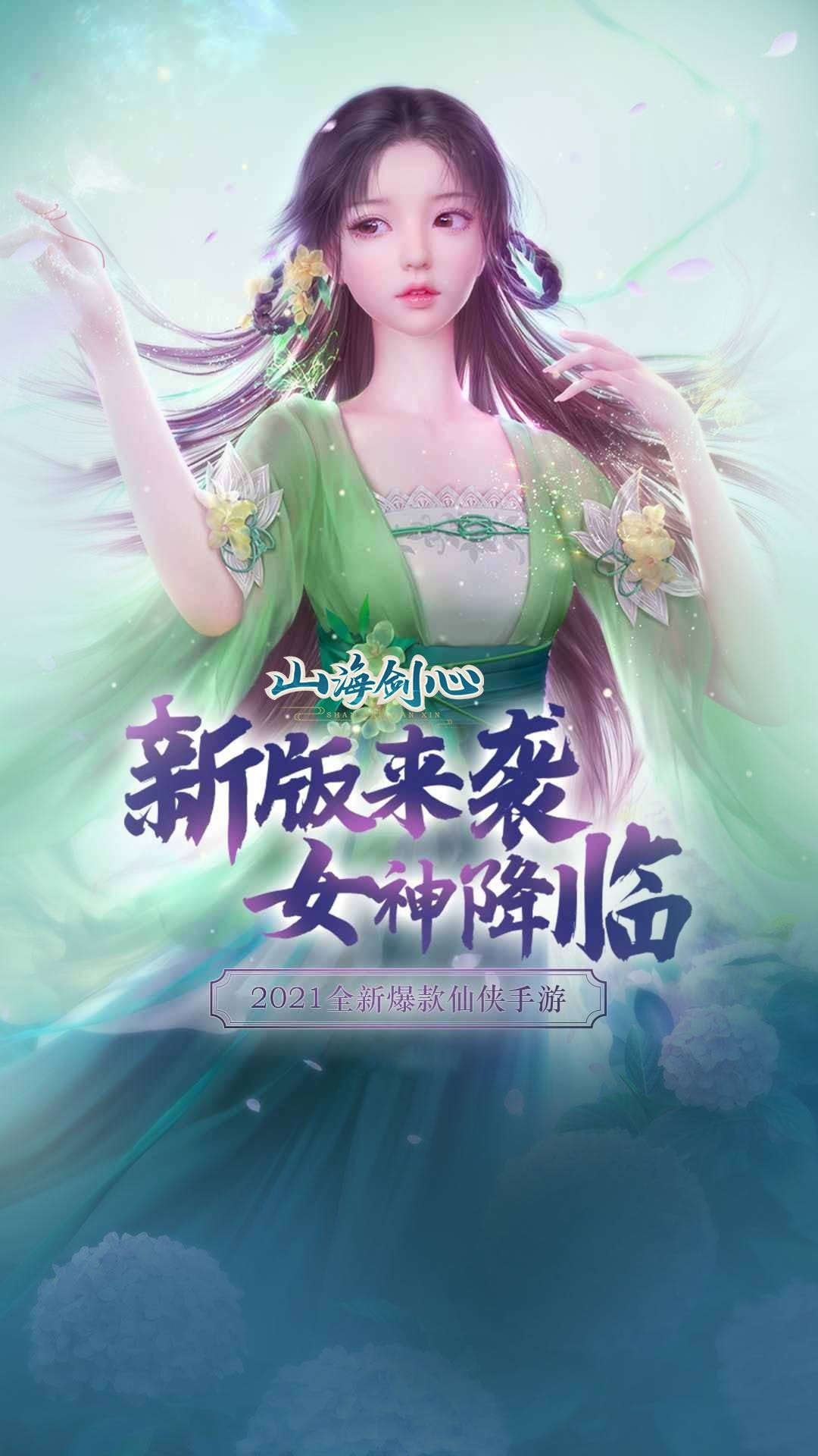 山海剑心破解版