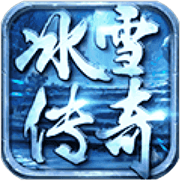 复古冰雪传奇打金服