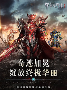 全民奇迹