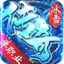 冰雪传奇(vip版)