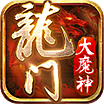 龙门大魔神
