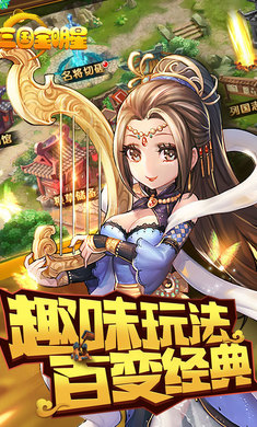 三国全明星无限元宝版官方版app