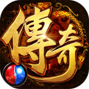 复古传奇