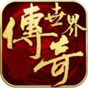 传奇世界之仗剑天涯破解版