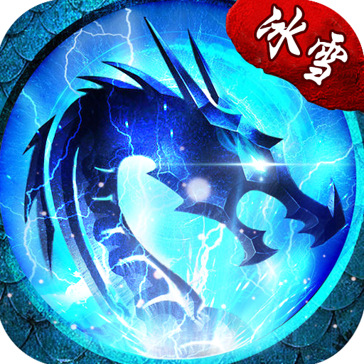 化魔冰雪传奇