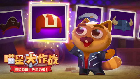 喵星大作战