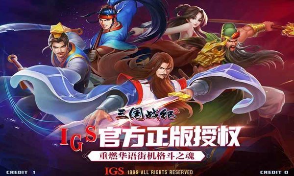 三国战纪2贪玩版本