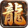 复古火龙传奇