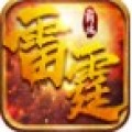 雷霆霸业真龙主宰