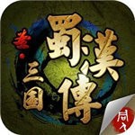 圣三国蜀汉传诸葛亮传v65.898