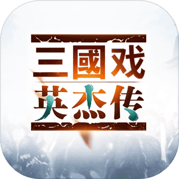 三国戏英杰传4周年最新app下载