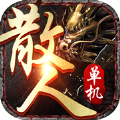 传世奇迹复古散人打金版
