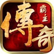 传奇霸主app手机版