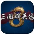 三国群英传8中文版单机版app游戏大厅