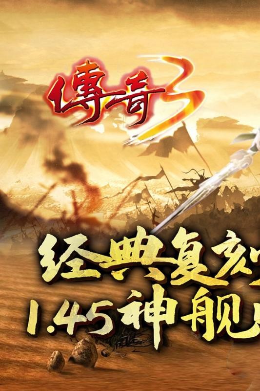传奇3单机版