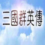 三国群英传8