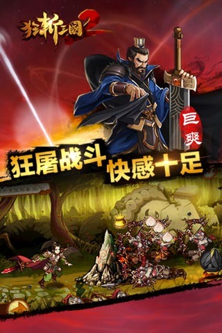 狂斩三国2