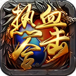 热血合击