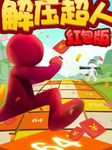 解压超人