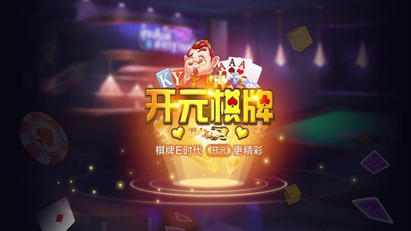 开元集团棋牌Android官方版pkufli-35