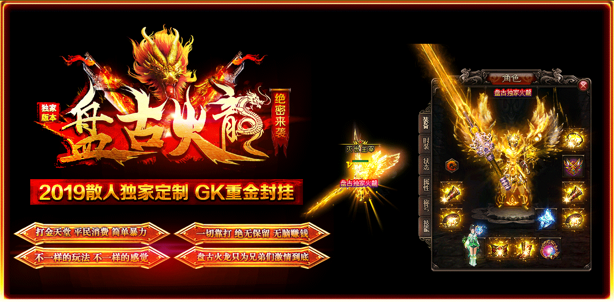 盘古火龙传奇单职业