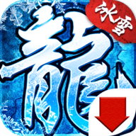 冰雪复古传奇