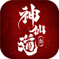 仙道轮回