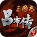 三国志吕布传