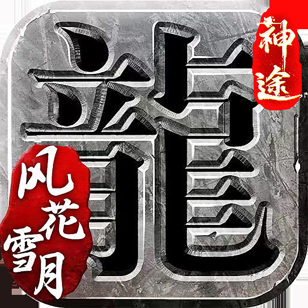 风花雪月