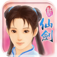 新仙剑奇侠传游戏