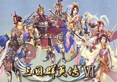 三国群英传6