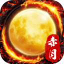 赤月火龙打金版