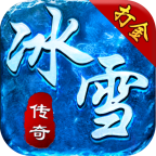 冰雪之城传奇(单职业打金)app官方版