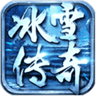 忘忧冰雪传奇app官方版